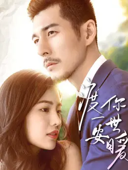 Phim Hứa cho bạn một cuộc sống an toàn và ấm áp - Promise You A Secure and Warm Life (2019)