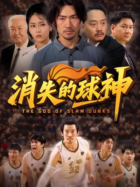 Phim Huyền Thoại Bóng Rổ Biến Mất - 消失的球神 (2025)