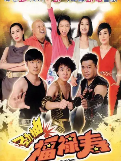 Phim Huynh Đệ Phúc Lộc Thọ - The Fortune Buddies (2011)