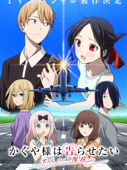 Kaguya-sama wa Kokurasetai: Otona e no Kaidan
