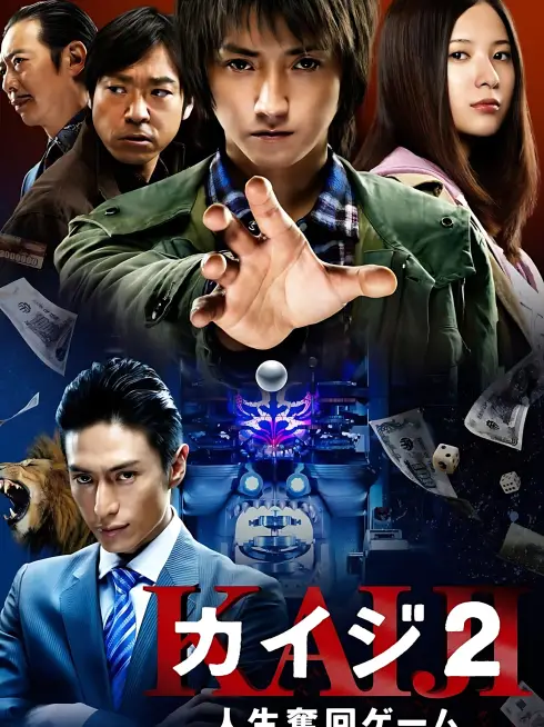  Kaiji 2: The Ultimate Gambler (2011)