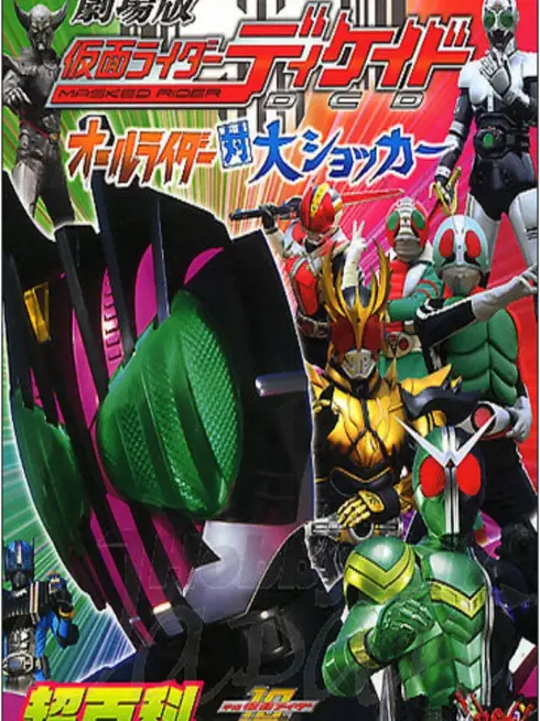 Kamen Rider Decade: All Riders Super Spin-off