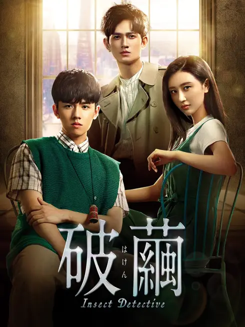 Phim Kẻ Chủ Mưu - Insect Detective (2020)