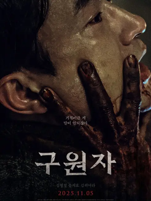 Phim Kẻ Cứu Rỗi - The Favor (2025)