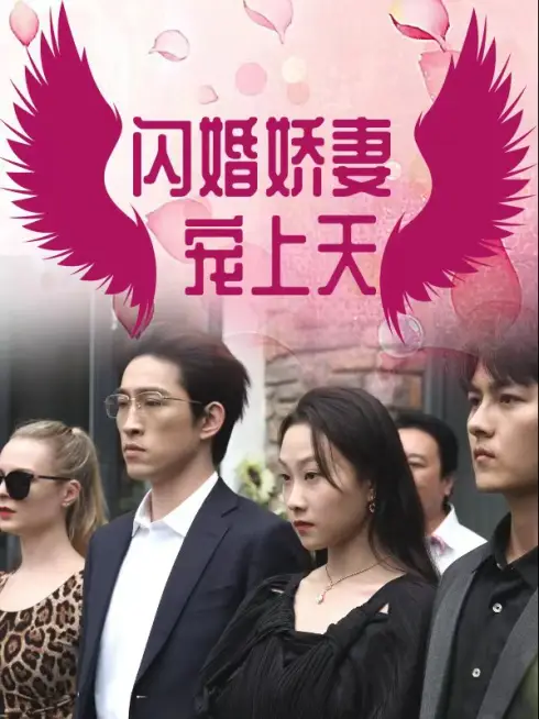 Phim Kết Hôn Chớp Nhoáng: Vợ Yêu Cưng Trên Trời - 闪婚娇妻宠上天 (2025)