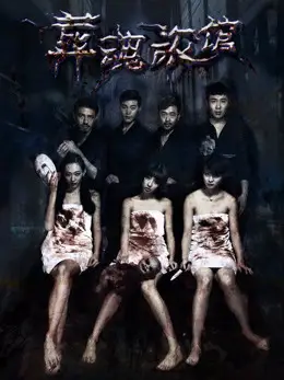 Phim Khách sạn chôn hồn - Spirits Trapped in the Hotel (2017)