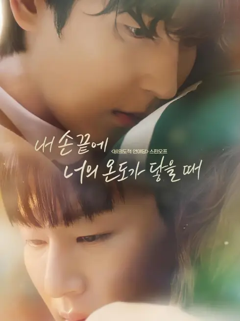 Phim Khi Ngón Tay Anh Chạm Vào Hơi Ấm Của Em - The Time Of Fever (2024)