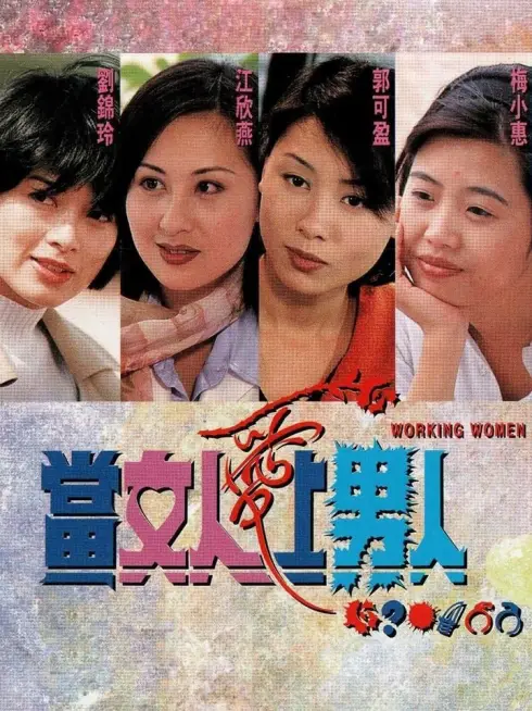 Phim Khi Người Đàn Bà Biết Yêu - Working Women (1997)