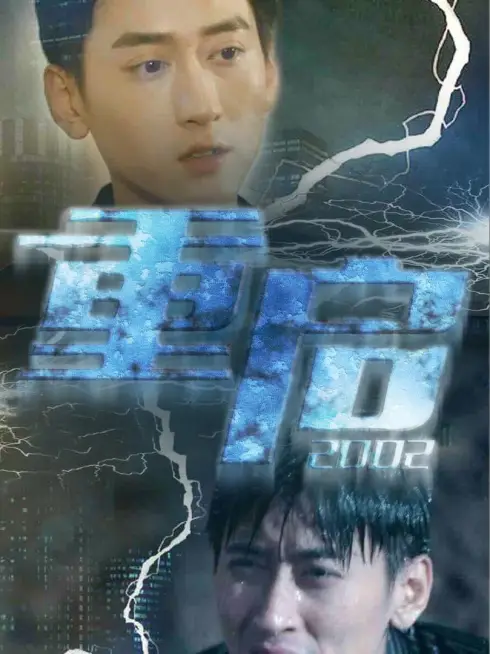 Phim Khởi Động Lại 2002 - 重启2002 (2025)