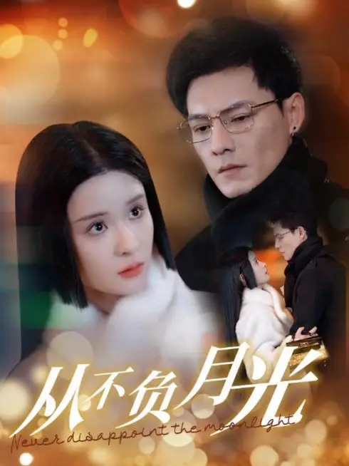 Phim Không Bao Giờ Phụ Ánh Trăng - 从不负月光 (2025)