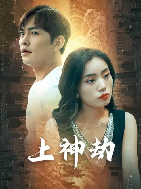 Phim Kiếp Nạn Thần Thánh (Con Rể Thượng Thần và Thù Hận Gia Tộc Giàu Có) - 上神劫 (2025)