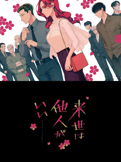 Phim Kiếp Sau Thà Lấy Thằng Khác - Yakuza Fiancé: Raise wa Tanin ga Ii (2024)