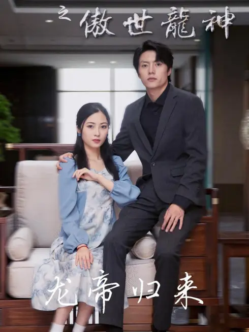 Phim Kiêu Hãnh Thần Long Của Rể Phế Vật - 废婿之傲世龙神 (2025)