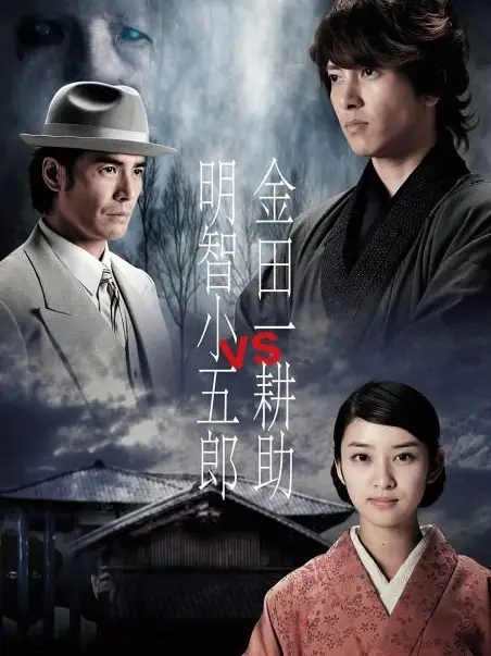 Kindaichi Kosuke vs. Akechi Kogoro