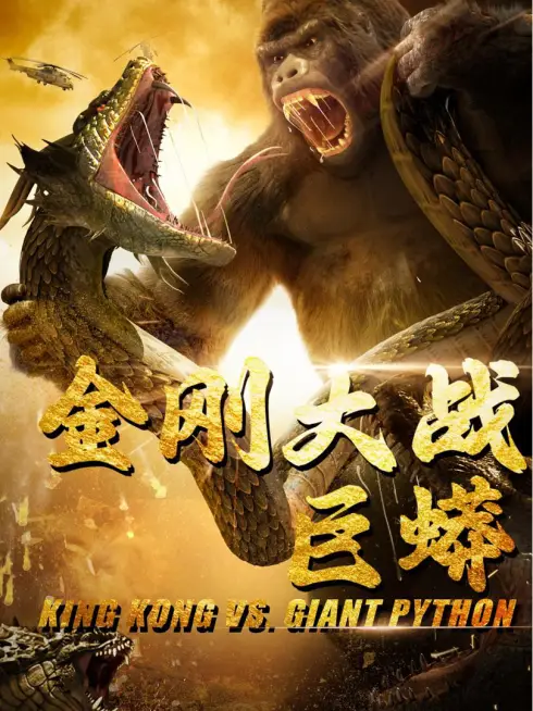 Phim King Kong Đại Chiến Trăn Khổng Lồ - 金刚大战巨蟒 (2025)