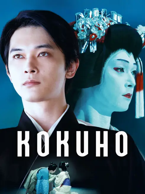  Kokuho (2025)