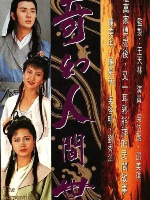Phim Kỳ Ảo Nhân Gian Thế - The Serpentine Romance (1990)