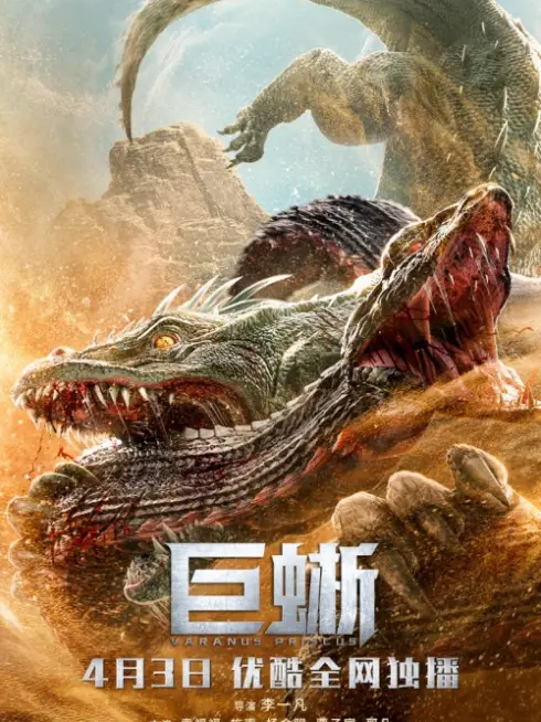 Kỳ Đà Khổng Lồ