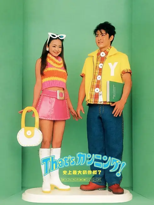 Phim Kỹ Nghệ Quay Bài - That's Cunning! Shijo Saidai no Sakusen? (1996)