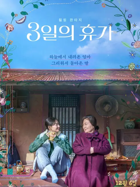 Phim Kỳ Nghỉ Phép 3 Ngày - Our Season (2023)