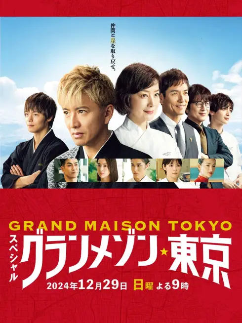 Phim La Grande Maison Tokyo SPECIAL - La Grande Maison Tokyo SPECIAL (2024)