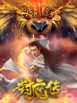 Phim Lá thư của con dấu quỷ - Legend of the Demon Seal (2019)