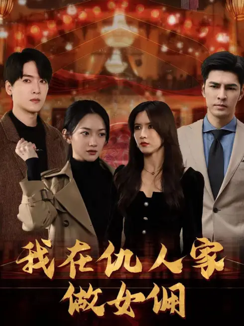 Phim Làm Người Giúp Việc Trong Nhà Kẻ Thù - 我在仇人家做女佣 (2025)
