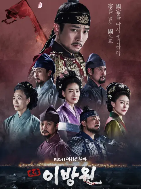 Phim Lệ Vương, Lee Bang Won - The King of Tears, Lee Bang Won (2021)