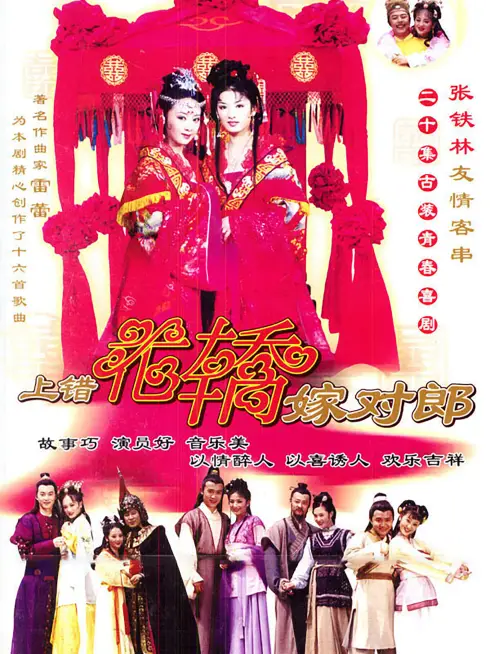 Phim Lên Nhầm Kiệu Hoa Được Chồng Như Ý - Two Bride, Wrong Carriage (2001)