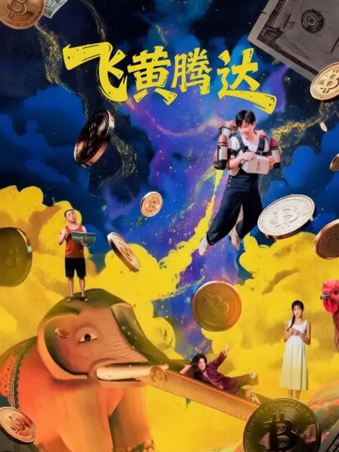 Phim Lên Như Diều Gặp Gió - 飞黄腾达 (2026)
