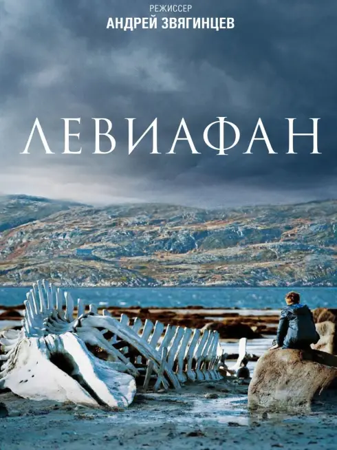 Phim Leviathan - Leviathan (2014)