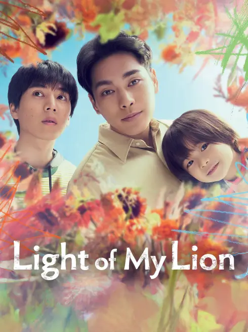  Light of My Lion (2024)