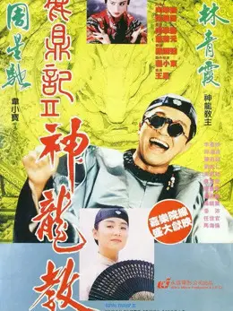 Phim Lộc Đỉnh Ký 2: Thần Long Giáo - Royal Tramp II (1992)