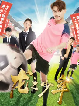 Phim Long chi thiếu niên - Dragon Teenager (2018)