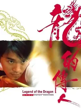 Phim Long Tích Truyền Nhân - Legend Of The Dragon (1991)