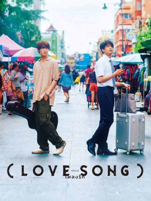  (Love Song) (2025)