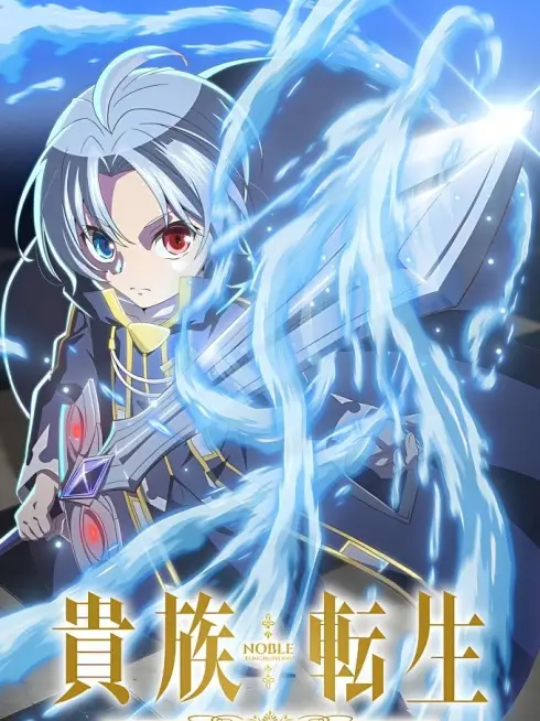 Luân Hồi Cao Quý (Kizoku Tensei: Megumareta Umare kara Saikyou no Chikara wo Eru)