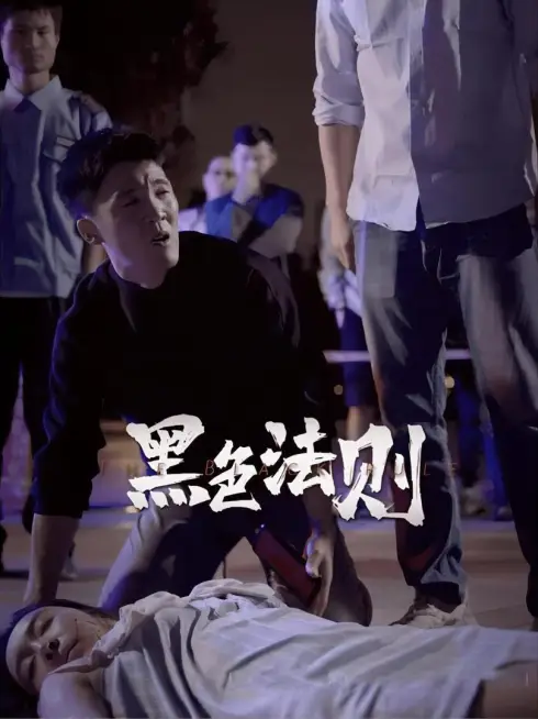 Phim Luật Tối - 黑色法则 (2025)