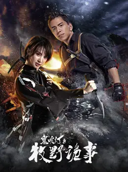 Phim Ma Thổi Đèn: Mục Dã Quỷ Sự - Ghost Blows: Makino sly thing (2017)