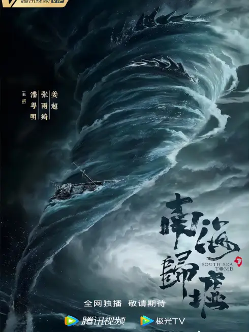 Phim Ma Thổi Đèn: Nam Hải Quy Hư - South Sea Tomb (2023)