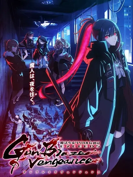 Mahou Shoujo Lyrical Nanoha EXCEEDS: Gun Blaze Vengeance