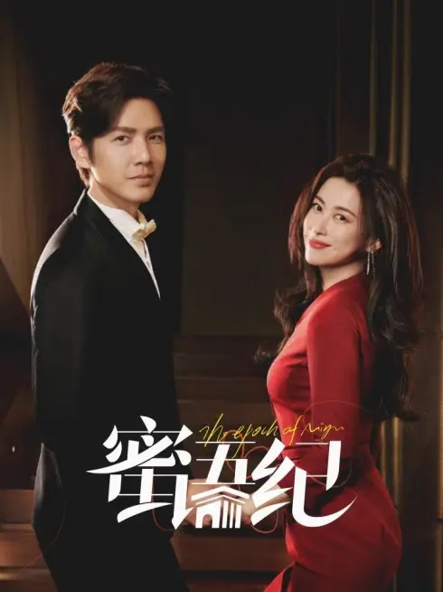 Phim Mật Ngữ Kỷ - The Epoch of Miyu (2026)