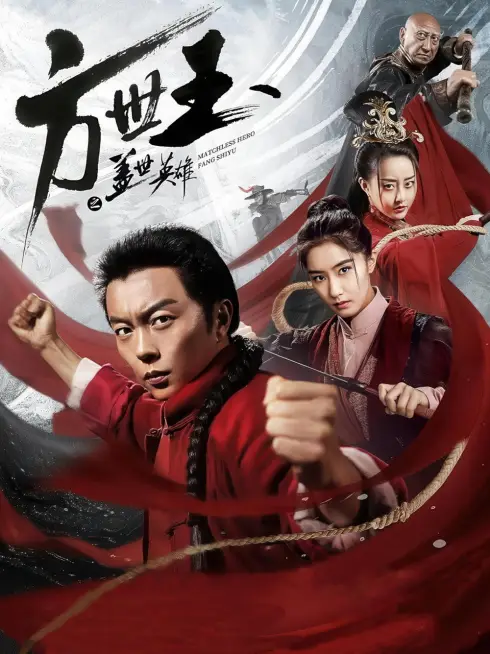  Matchless Hero Fang Shiyu (2019)