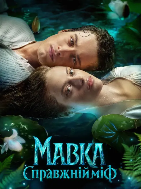 Phim Mavka. The True Myth - Mavka. The True Myth (2026)