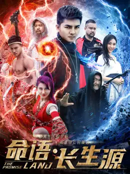 Phim Mệnh ngữ trường sinh nguyên - The Promise LANO (2018)