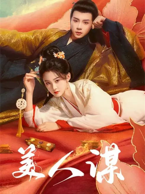 Phim Mĩ Nhân Mưu - 美人谋 (2024)
