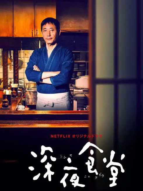  Midnight Diner: Tokyo Stories (2016)