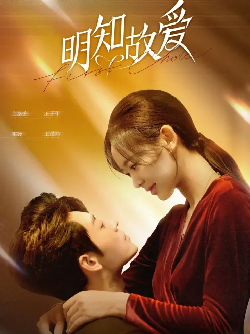 Phim Minh Tri Cố Ái - First Choice (2024)