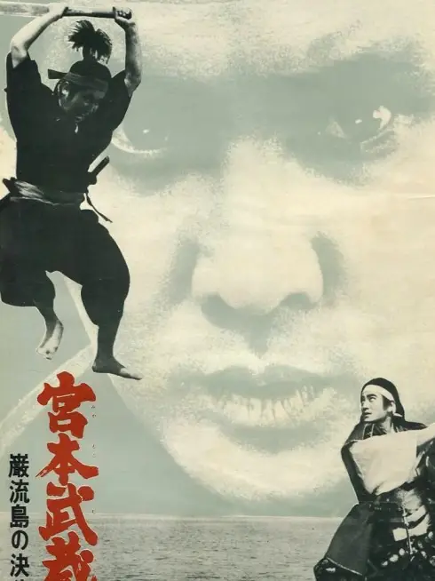  Miyamoto Musashi V: Musashi vs Kojiro (1965)