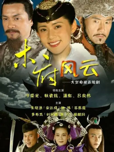 Phim Mộc Phủ Phong Vân - Mộc Phủ Phong Vân (2012)